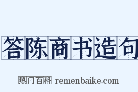 答陈商书造句是什么意思的图片
